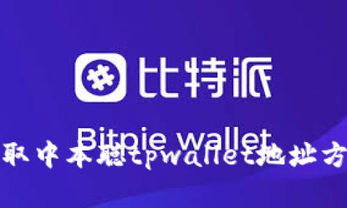 如何获取中本聪tpwallet地址方法详解