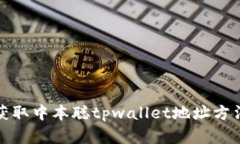如何获取中本聪tpwallet地址方法详解