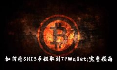 如何将SHIB币提取到TPWallet：完整指南