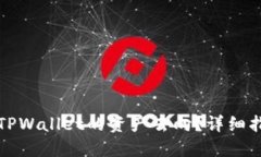 思考与关键词:如何有效追踪TPWallet的资产去向？