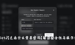 tpwallet闪兑为什么需要密码？解读安全性与操作便