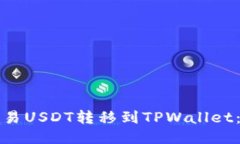 如何将欧易USDT转移到TPWallet：详细指南