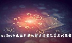 tpwallet币无法兑换的解决方案及常见问题解析