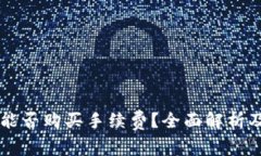 TPWallet能否购买手续费？全面解析及使用指南