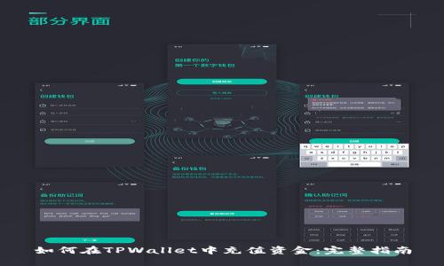 如何在TPWallet中充值资金：完整指南
