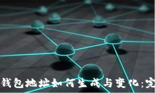   
比特币钱包地址如何生成与变化：完整指南