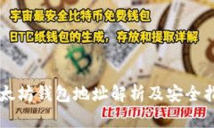 以太坊钱包地址解析及安
