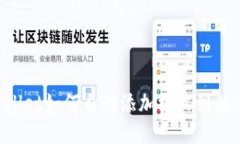 ### TPWallet如何自动添加接
