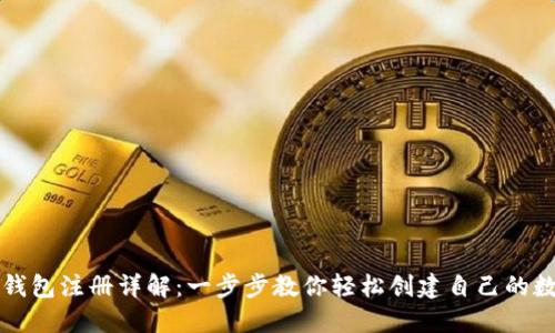 比特币钱包注册详解：一步步教你轻松创建自己的数字钱包