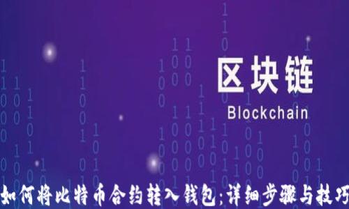 
如何将比特币合约转入钱包：详细步骤与技巧