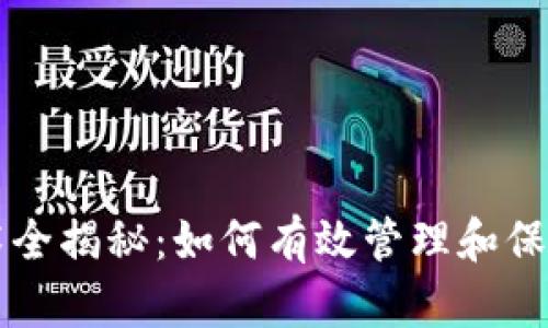 比特币钱包技术全揭秘：如何有效管理和保护你的数字资产