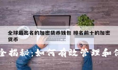 比特币钱包技术全揭秘：如何有效管理和保护你的数字资产