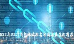 2023年USDT钱包地址排名分析