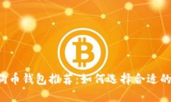 2023年最佳狗狗币钱包推荐