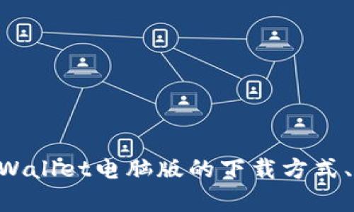 tiaotiTPWallet电脑版下载全攻略：简单步骤助您轻松安装/tiaoti
TPWallet, 电脑版下载, 数字钱包, 区块链应用/guanjianci

### 内容主体大纲

1. **引言**
   - TPWallet简介
   - TPWallet的重要性

2. **下载TPWallet电脑版的系统要求**
   - 硬件配置
   - 软件环境

3. **TPWallet电脑版下载流程**
   - 官方网站访问
   - 下载链接获取
   - 安装步骤

4. **TPWallet的基本功能**
   - 钱包创建与管理
   - 资产转移与交易
   - 安全性与隐私保护

5. **使用TPWallet的注意事项**
   - 密钥备份
   - 常见错误及解决方法

6. **TPWallet的常见问题解答**
   - 如何恢复钱包？
   - 如何查看交易记录？
   - 如何进行资产交换？
   - 如何确保钱包安全？
   - 为什么无法下载或安装？
   - 如何联系支持团队？

7. **结语**
   - 对TPWallet的总结
   - 用户推荐与反馈

### 详细内容

#### 引言

随着数字货币的流行，越来越多的人开始使用加密钱包来存储他们的资产。TPWallet作为一个多功能的数字钱包，凭借其强大的安全性和友好的用户界面，受到广泛欢迎。在本文中，我们将探讨如何下载TPWallet电脑版，并详细介绍其功能和使用注意事项。

#### 下载TPWallet电脑版的系统要求

##### 硬件配置

在下载TPWallet之前，确保您的计算机满足最低硬件要求。这通常包括一个现代的CPU（至少双核处理器）、4GB或以上的RAM，以及足够的存储空间来安装软件和存储钱包数据。

##### 软件环境

对于软件环境，TPWallet通常支持Windows和MacOS操作系统。请确保您的操作系统更新到最新版本，以获得最佳的用户体验和安全性。如果您使用的是Linux系统，您可能需要查阅官方文档以获取支持信息。

#### TPWallet电脑版下载流程

##### 官方网站访问

下载TPWallet的第一步是访问其官方网站。打开浏览器，在地址栏输入TPWallet的官方网址，通常是tpwallet.org或其他相关域名。在官网首页，您可以找到“下载”按钮，点击进入下载页面。

##### 下载链接获取

在下载页面，您会看到不同版本的下载链接。选择适合您操作系统的版本（Windows或Mac），然后点击下载链接。下载完成后，您将获得一个可执行文件，通常是.exe或.dmg格式。

##### 安装步骤

下载完成后，打开下载的文件，按照屏幕上的提示进行安装。安装过程中，您可能需要选择安装位置，并接受相关许可协议。安装完成后，您可以在桌面或开始菜单中找到TPWallet的图标，点击打开即可使用。

#### TPWallet的基本功能

##### 钱包创建与管理

打开TPWallet后，您可以创建一个新钱包或导入已有钱包。创建新钱包时，系统会要求您设定密码，并生成一个助记词，用于钱包的备份。请妥善保管这些信息，以防遗失。

##### 资产转移与交易

TPWallet支持多种数字货币的存储和转移。您可以通过输入接收方的地址和转账金额来发起转账操作。TPWallet还提供了实时的市场价格和交易功能，让您可以随时进行资产交换。

##### 安全性与隐私保护

TPWallet非常注重用户的安全和隐私。所有用户数据都经过加密处理，并且钱包的私钥始终保存在本地，不会上传至服务器，确保用户资产的安全性。

#### 使用TPWallet的注意事项

##### 密钥备份

使用TPWallet时，备份您的私钥和助记词是至关重要的。建议您将其保存在离线状态下，例如纸质记录或USB存储设备中，以防止因设备损坏或遗失而造成资产损失。

##### 常见错误及解决方法

在使用TPWallet的过程中，有时会遇到一些常见错误。例如，网络延迟可能导致交易无法完成，您可以尝试重新连接网络或等待一段时间再重试。若有其他技术问题，可以参考官方的支持页面或社区论坛。

#### TPWallet的常见问题解答

##### 如何恢复钱包？

如何恢复钱包？
如果您需要恢复TPWallet，请按以下步骤操作：
ol
    li打开TPWallet应用，选择“恢复钱包”选项。/li
    li输入您的助记词，确保每个词的顺序正确。/li
    li设置新密码并确认。/li
    li点击“恢复”按钮，系统会将您的钱包数据导入。/li
/ol
通过此流程，您的钱包将恢复到您备份时的状态，包括所有资产和交易记录。在此过程中，请确保没有任何其他人在场，以保障您的隐私。

##### 如何查看交易记录？

如何查看交易记录？
查看TPWallet的交易记录非常简单。启动TPWallet应用后，进入主页面，您可以看到“交易记录”或“历史”选项。点击进入后，您将看到所有完成的交易详情，包括时间、金额和状态。
您还可以根据时间范围筛选交易记录，方便您进行统计和回顾。若需要下载或打印交易记录，可以选择导出功能，便于保存。

##### 如何进行资产交换？

如何进行资产交换？
在TPWallet中进行资产交换相对简单。在主界面上，找到“资产交换”或“交易所”功能。选择您想交换的加密货币和对应的数量，然后系统会显示当前的汇率。
确保您核实交易信息无误后，点击“确认交易”。交易完成后，您可以在交易记录中查看具体信息。建议在进行资产交换时，密切关注市场动态，以便选择最佳的交易时机。

##### 如何确保钱包安全？

如何确保钱包安全？
确保TPWallet安全的关键在于保护自己的私钥和助记词。首先，定期更改您的密码，并确保密码复杂，以防他人轻易猜到。其次，启用双因素认证（如果可用），增加账户的安全性。
避免在公共Wi-Fi网络下使用TPWallet，因为这些网络容易遭受攻击。同时，定期更新您的软件至最新版本，以确保您拥有最新的安全功能和补丁。

##### 为什么无法下载或安装？

为什么无法下载或安装？
如果您在下载或安装TPWallet时遇到问题，请首先检查您的网络连接是否正常。如果网络没有问题，您可以尝试清除浏览器缓存或更换浏览器再试。同时确保您的计算机安全软件不阻止TPWallet的下载。
如果还是无法解决问题，建议前往TPWallet的官方支持页面，了解更多信息或请求帮助。社区论坛也是寻找解决方案的好地方。

##### 如何联系支持团队？

如何联系支持团队？
若您在使用TPWallet时遇到无法自行解决的问题，可通过以下几种方式联系支持团队：
ol
    li访问TPWallet的官方网站，查找“联系我们”或“支持”页面，通常会有表单供您填写查询。/li
    li通过社交媒体渠道（如Twitter、Telegram等）联系TPWallet的官方账号。/li
    li在社区论坛上发布问题，通常有其他用户或官方人员会提供帮助。/li
/ol
无论通过哪种方式，提供详细的问题描述和截图将有助于加快解决过程。

#### 结语

TPWallet作为一个功能强大的数字钱包，为用户提供了便捷的资产管理体验。通过本文的介绍，相信您已掌握了TPWallet电脑版的下载方式、基本功能及使用注意事项。希望您在使用TPWallet的过程中，能够安全、便捷地管理您的数字资产。