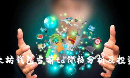: 以太坊钱包当前td价格分析及投资指南