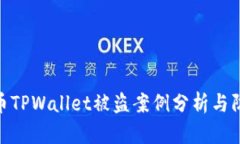 加密货币TPWallet被盗案例分