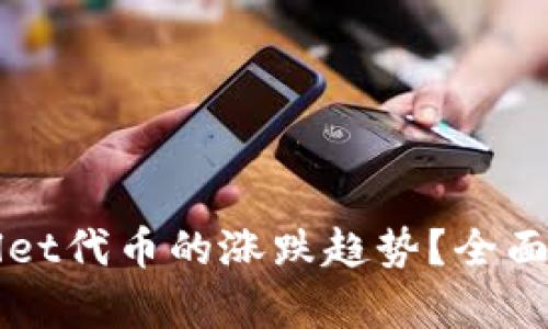 如何判断TPWallet代币的涨跌趋势？全面解析与趋势分析
