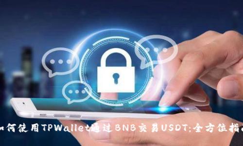 如何使用TPWallet通过BNB交易USDT：全方位指南