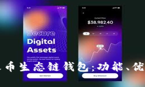 全面解析TP火币生态链钱包：功能、优势与使用指南