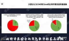 比特币最安全的钱包软件