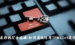 TPWallet质押挖矿全攻略：如