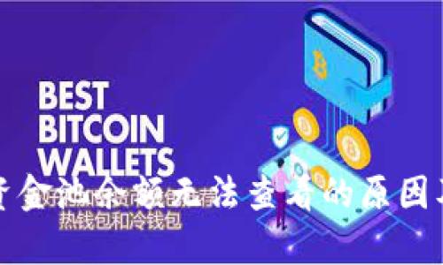 tpwallet资金池余额无法查看的原因及解决方案
