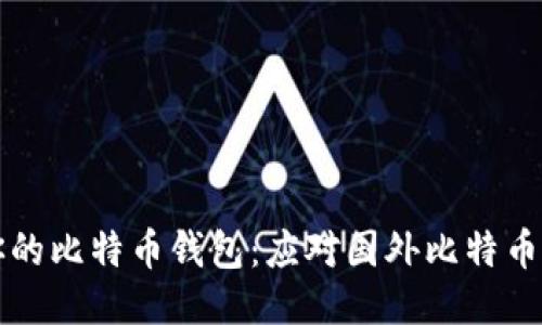 如何安全管理你的比特币钱包：应对国外比特币钱包丢失的指南