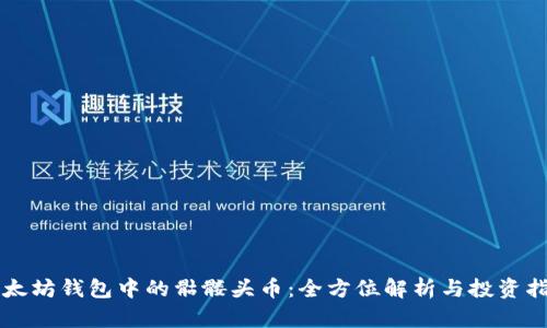 以太坊钱包中的骷髅头币：全方位解析与投资指南
