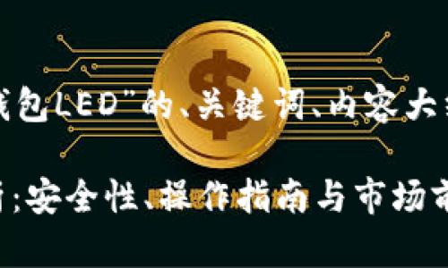 好的，以下是关于“以太坊冷钱包LED”的、关键词、内容大纲，以及相关问题的详细介绍。

以太坊冷钱包LED的全面解析：安全性、操作指南与市场前景