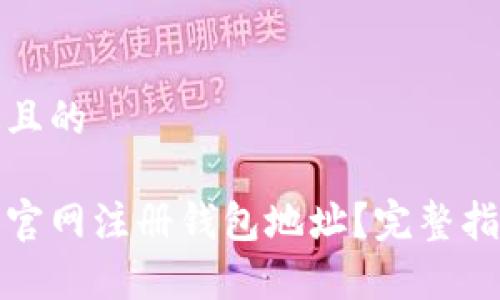 思考一个接近且的

如何在以太坊官网注册钱包地址？完整指南与注意事项