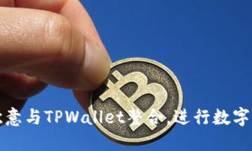 如何将欧意与TPWallet整合，进行数字资产管理