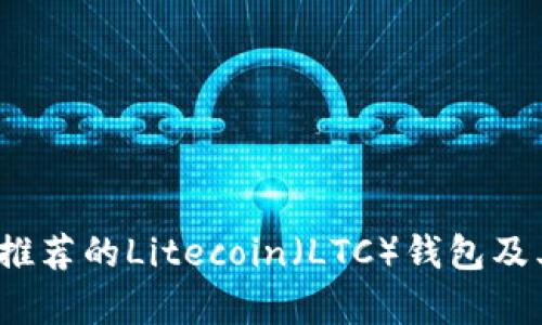 2023年最推荐的Litecoin（LTC）钱包及其特点分析