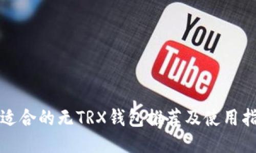 最适合的无TRX钱包推荐及使用指南