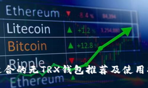 最适合的无TRX钱包推荐及使用指南