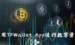 如何使用TPWallet App进行数