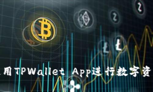 如何使用TPWallet App进行数字资产管理