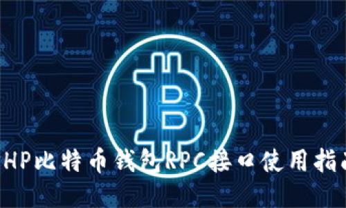 PHP比特币钱包RPC接口使用指南