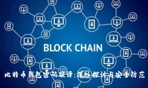比特币钱包密码破译：深入探讨与安全防范