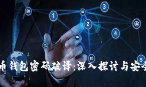 比特币钱包密码破译：深入探讨与安全防范