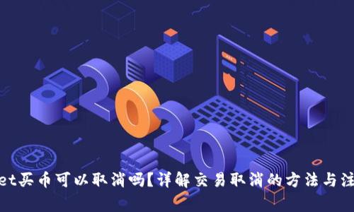 tpwallet买币可以取消吗？详解交易取消的方法与注意事项