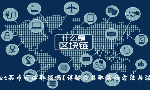 tpwallet买币可以取消吗？详解交易取消的方法与注意事项