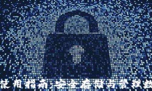 
中关村比特币钱包使用指南：安全存储与管理数字资产的最佳选择