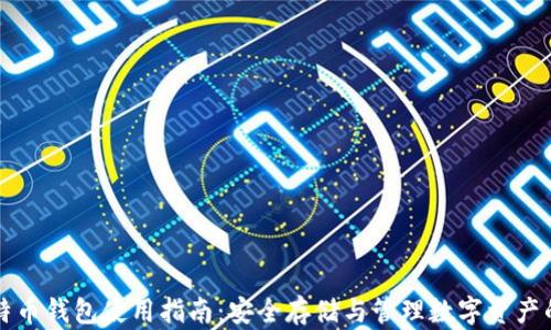 
中关村比特币钱包使用指南：安全存储与管理数字资产的最佳选择