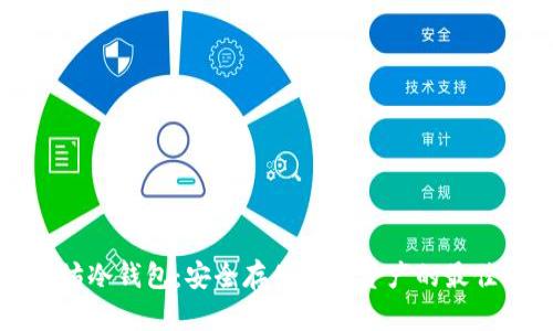 以太坊冷钱包：安全存储加密资产的最佳选择