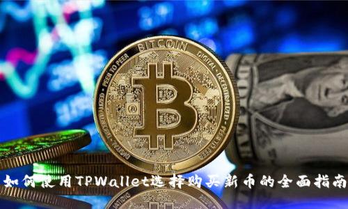 如何使用TPWallet选择购买新币的全面指南