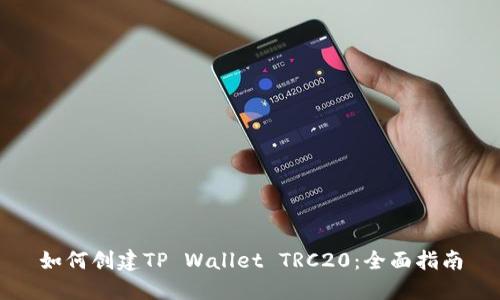 如何创建TP Wallet TRC20：全面指南