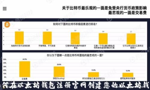 
如何在以太坊钱包注册官网创建您的以太坊钱包
