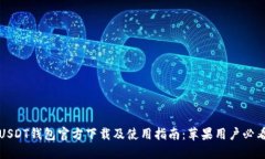 USDT钱包官方下载及使用指