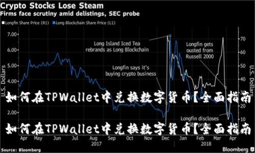 如何在TPWallet中兑换数字货币？全面指南

如何在TPWallet中兑换数字货币？全面指南